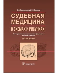 Судебная медицина в схемах и рисунках. Учебное пособие