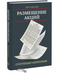 Размещение акций. Структурирование и ценообразование