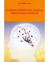 Психоаналитические аспекты финансовых кризисов