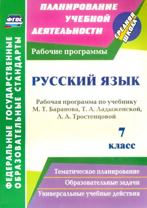 Русский язык. 7 класс. Рабочая программа по учебнику Т. А. Ладыженской и др. ФГОС