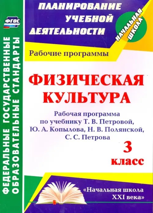 Физическая культура. 3 класс. Рабочая программа по учебнику Т. В. Петровой и др. ФГОС