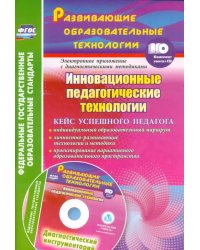 Инновационные педагогические технологии. Кейс успешного педагога +CD (+ CD-ROM)