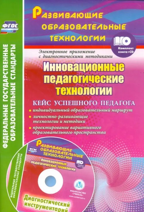 Инновационные педагогические технологии. Кейс успешного педагога +CD (+ CD-ROM)