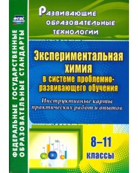 Экспериментальная химия в системе проблемно-развивающего обучения. 8-11 классы. ФГОС