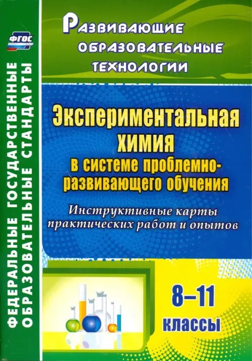 Экспериментальная химия в системе проблемно-развивающего обучения. 8-11 классы. ФГОС