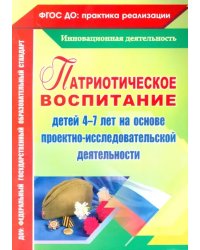 Патриотическое воспитание детей 4-7 лет на основе проектно-исследовательской деятельности