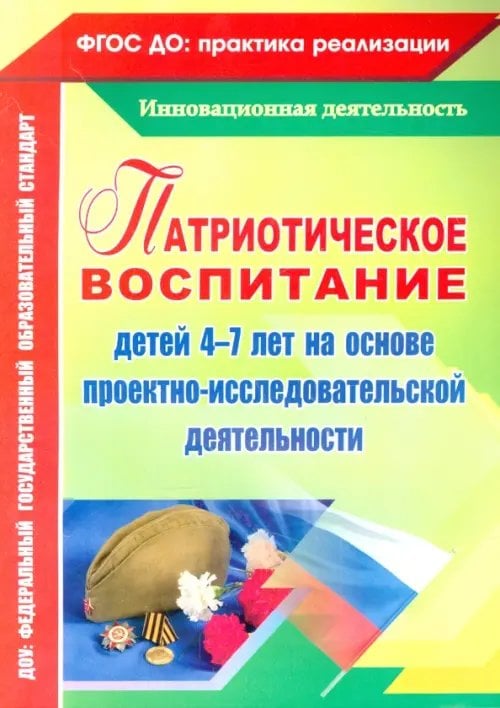 Патриотическое воспитание детей 4-7 лет на основе проектно-исследовательской деятельности