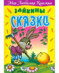 Зайкины сказки