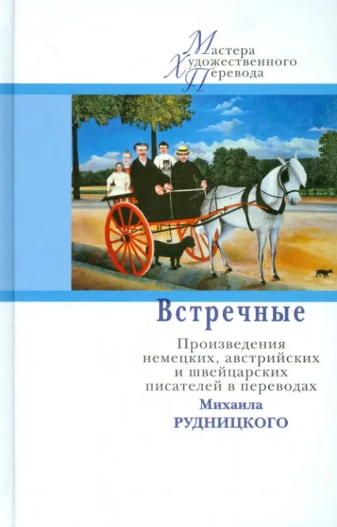 Встречные. Произведения австрийских, немецких и швейцарских авторов в переводах Михаила Рудницкого