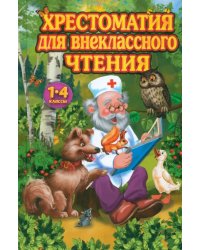 Хрестоматия для внеклассного чтения. 1-4 классы