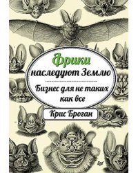 Фрики наследуют Землю. Бизнес для не таких как все