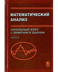 Математический анализ. Начальный курс с примерами и задачами. Часть 2