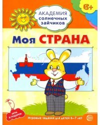 Моя страна. Развивающие задания и игра для детей 6-7 лет. ФГОС ДО