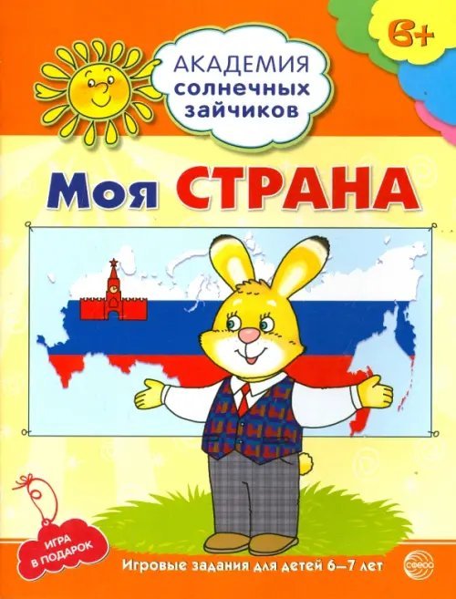 Моя страна. Развивающие задания и игра для детей 6-7 лет. ФГОС ДО