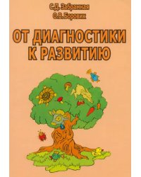 От диагностики к развитию. Пособие для психолого-педагогического изучения детей в ДОУ