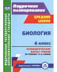 Биология. 6 класс. Технологические карты уроков по учебнику Н. И. Сонина. ФГОС