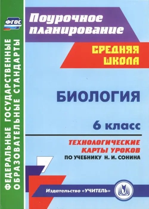 Биология. 6 класс. Технологические карты уроков по учебнику Н. И. Сонина. ФГОС