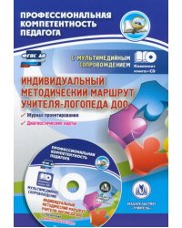 Индивидуальный методический маршрут учителя-логопеда ДОО. Журнал для проектирования. ФГОС ДО (+CD) (+ CD-ROM)