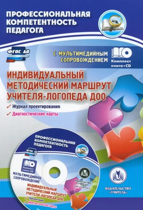 Индивидуальный методический маршрут учителя-логопеда ДОО. Журнал для проектирования. ФГОС ДО (+CD) (+ CD-ROM)