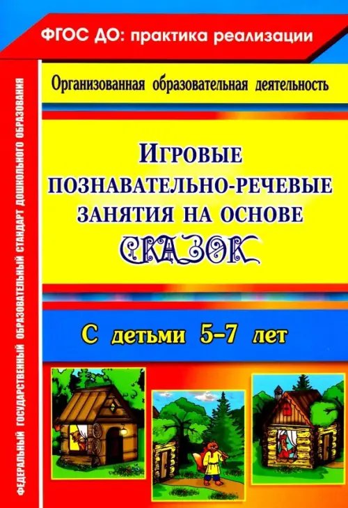 Игровые познавательно-речевые занятия на основе сказок с детьми 5-7 лет. ФГОС