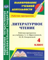 Литературное чтение. 4 класс. Рабочая программа по учебнику Л.А.Ефросининой, М.И.Омороковой. ФГОС