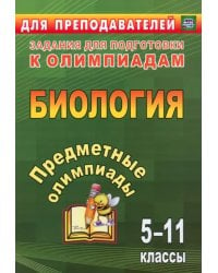 Предметные олимпиады. 5-11 классы. Биология. ФГОС