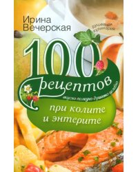 100 рецептов при колите и энтерите