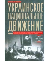 Украинское национальное движение. УССР. 1920-1930 годы. Цели, методы, результаты