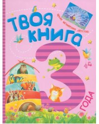 Твоя книга. 3 года