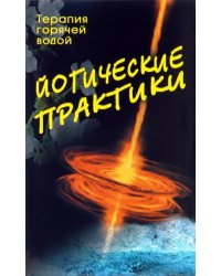 Йогические практики. Терапия горячей водой