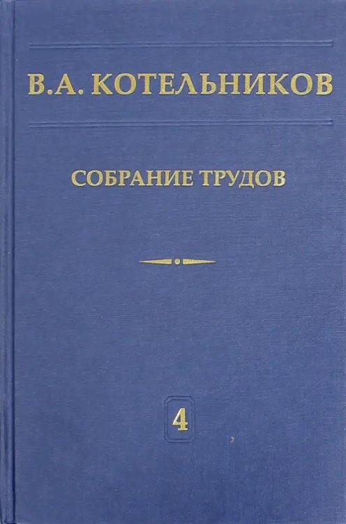 Собрание трудов. В 5-ти томах. Том 4. Основы радиотехники. Часть 1