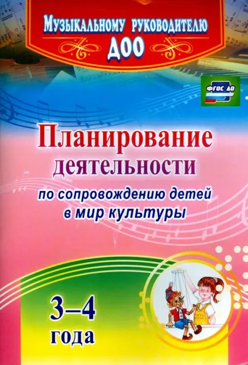 Планирование деятельности по сопровождению детей 3-4 лет в мир культуры. ФГОС ДО