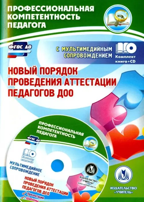 Новый порядок проведения аттестации педагогов ДОО (+CD). ФГОС ДО (+ CD-ROM)