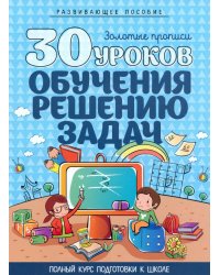 30 уроков обучения решению задач