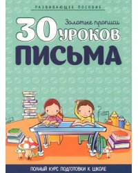 30 уроков письма