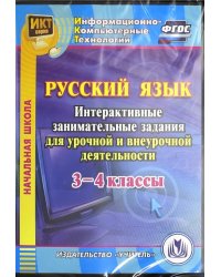 CD-ROM. Русский язык. 3-4 классы. Интерактивные занимательные задания для урочной и внеуроч.деят. (CD). ФГОС