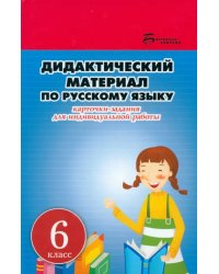 Дидактический материал по русскому языку. Карточки-задания для индивидуальной работы. 6 класс