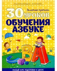 30 уроков обучения азбуке. Полный курс подготовки к школе