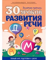 30 уроков развития речи