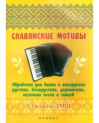 Славянские мотивы. Обработки для баяна и аккордеона. 1-3 классы ДМШ
