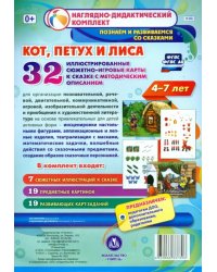 &quot;Кот, Петух и Лиса&quot;. Наглядно-дидактический комплект для детей 4-7 лет (32 карты). ФГОС ДО