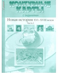 Контурные карты с заданиями. 7 класс. Новая история XVI-XVIII вв. Часть 1. ФГОС