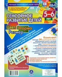 Сенсорное развитие детей 5-6 лет. Цвет. Форма. Размер (+CD). ФГОС ДО (+ CD-ROM)