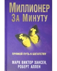 Миллионер за минуту