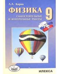 Физика. 9 класс. Разноуровневые самостоятельные и контрольные работы. ФГОС