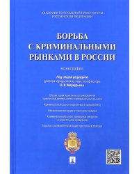 Борьба с криминальными рынками в России. Монография