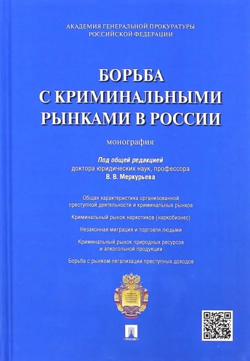 Борьба с криминальными рынками в России. Монография