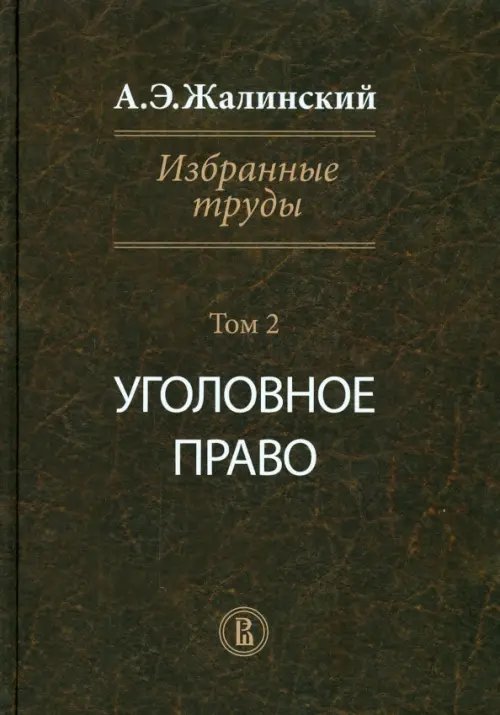 Избранные труды. Криминология. Том 2. Уголовное право