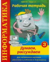 Информатика. Рабочая тетрадь № 3. &quot;Думаем, рассуждаем&quot;