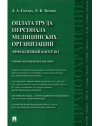 Оплата труда персонала медицинских организаций. Эффективный контракт. Учебно-методическое пособие